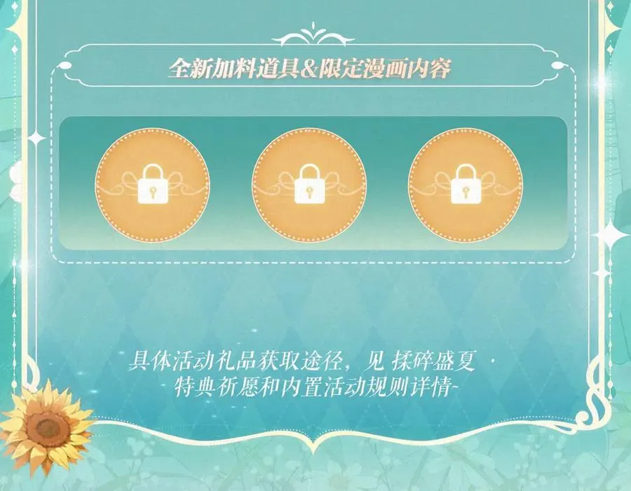特典祈愿·“揉碎盛夏”特别企划 正式公开！ 第18页