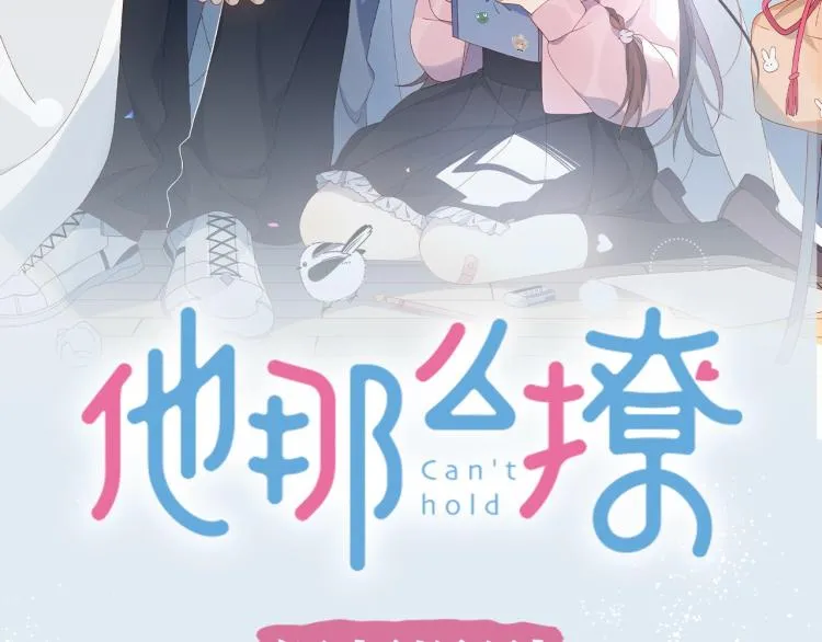 《他那么撩》视频漫剧上线 第2页