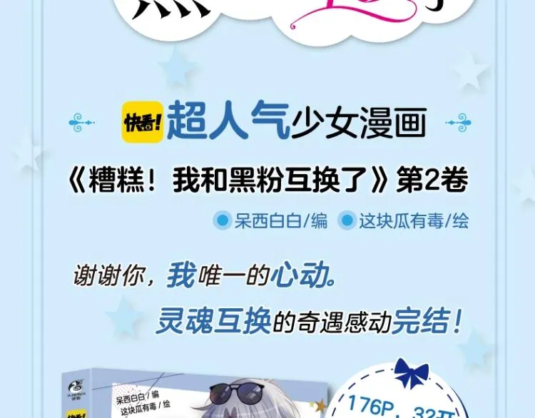 《糟糕！我和黑粉互换了》2上线 第3页