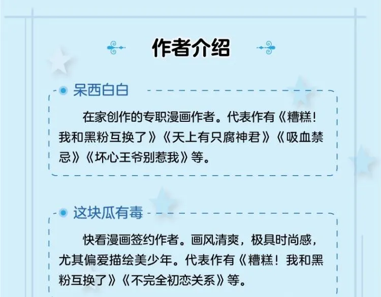 《糟糕！我和黑粉互换了》2上线 第6页