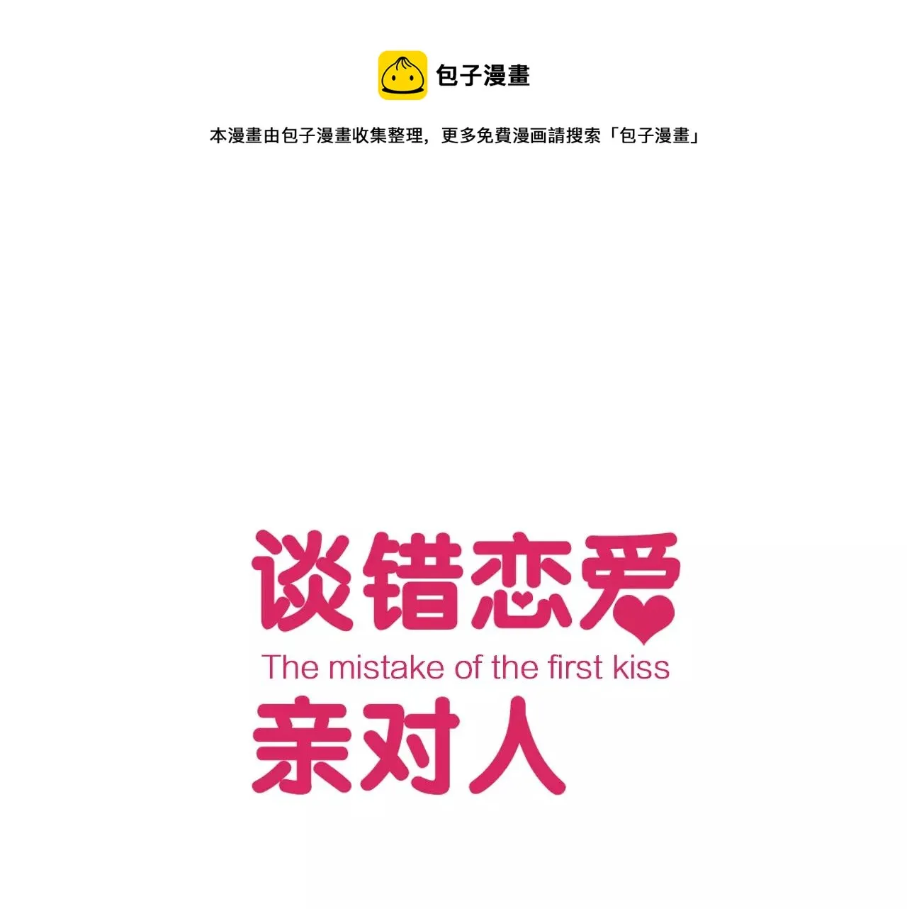 第7话 暧昧救急 第1页