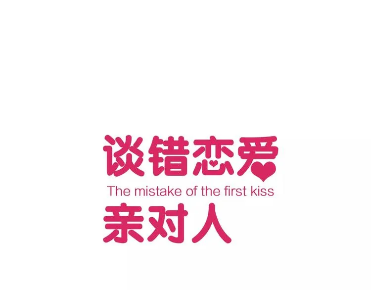 第1话 请和我交往吧 第1页
