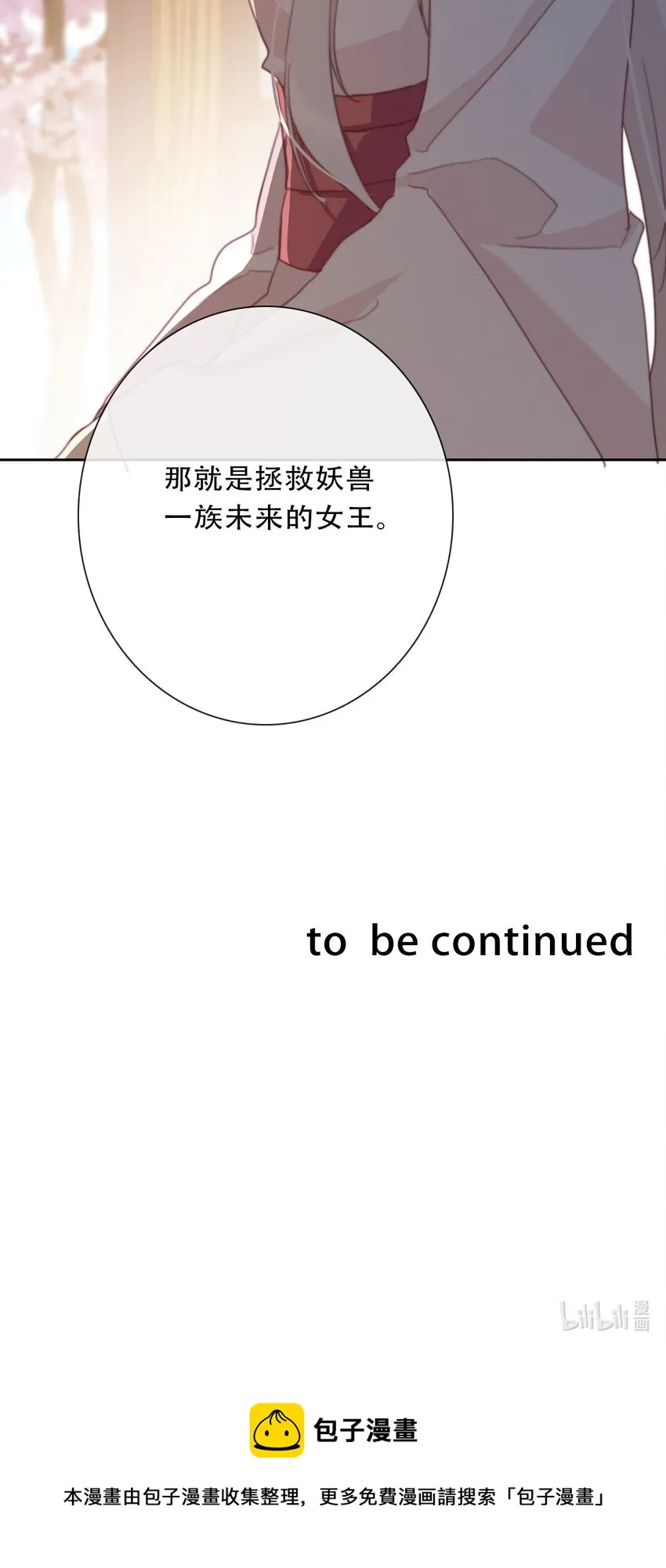 110 妖兽一族未来的女王 第66页