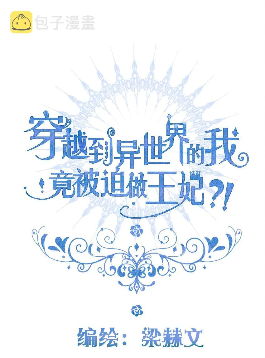 085 艾露丝的未婚夫 第3页