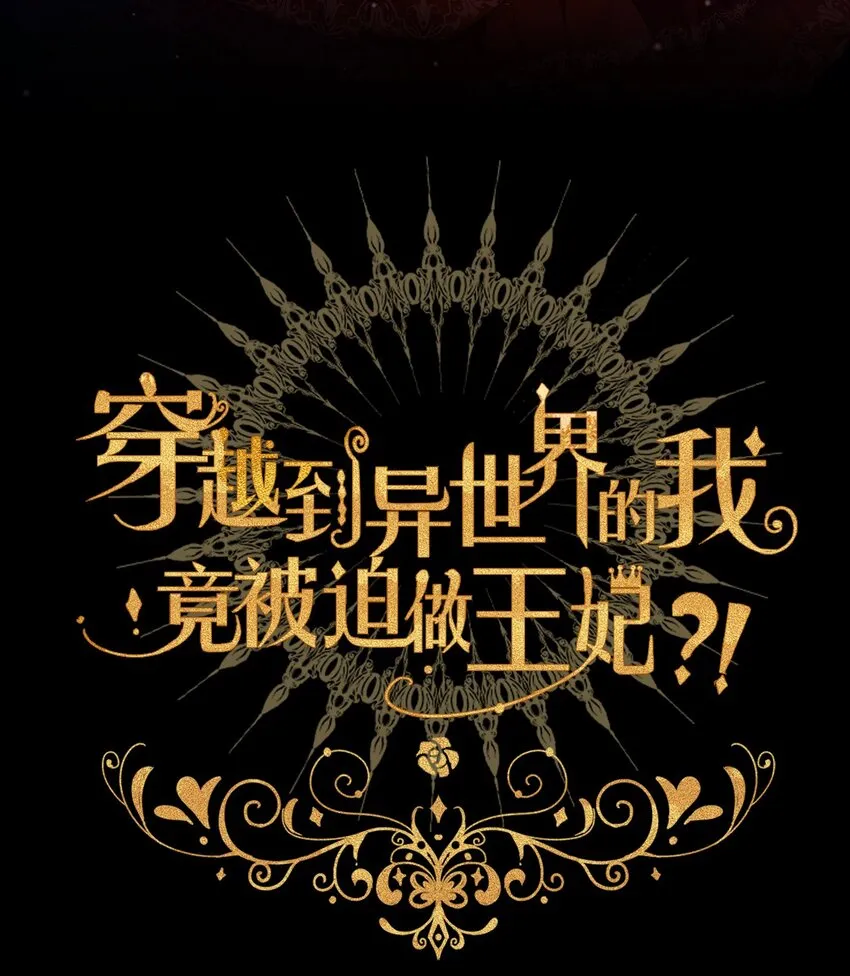 002 上了王子的床！？ 第2页
