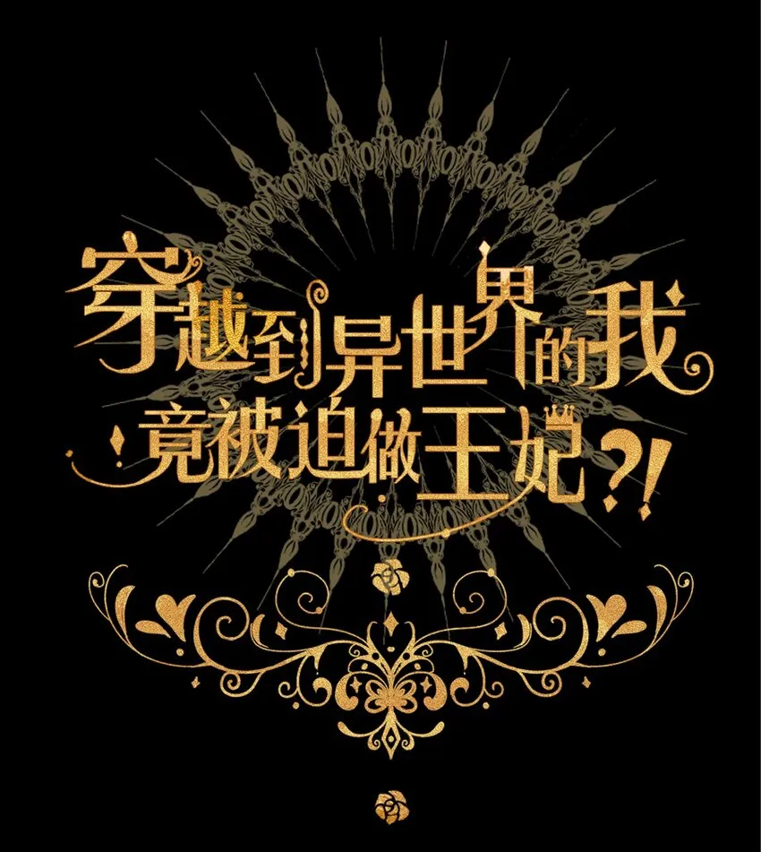 011 以牙还牙 第2页
