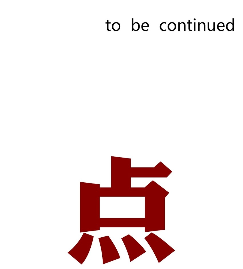 33.2 事与愿违（下） 第66页