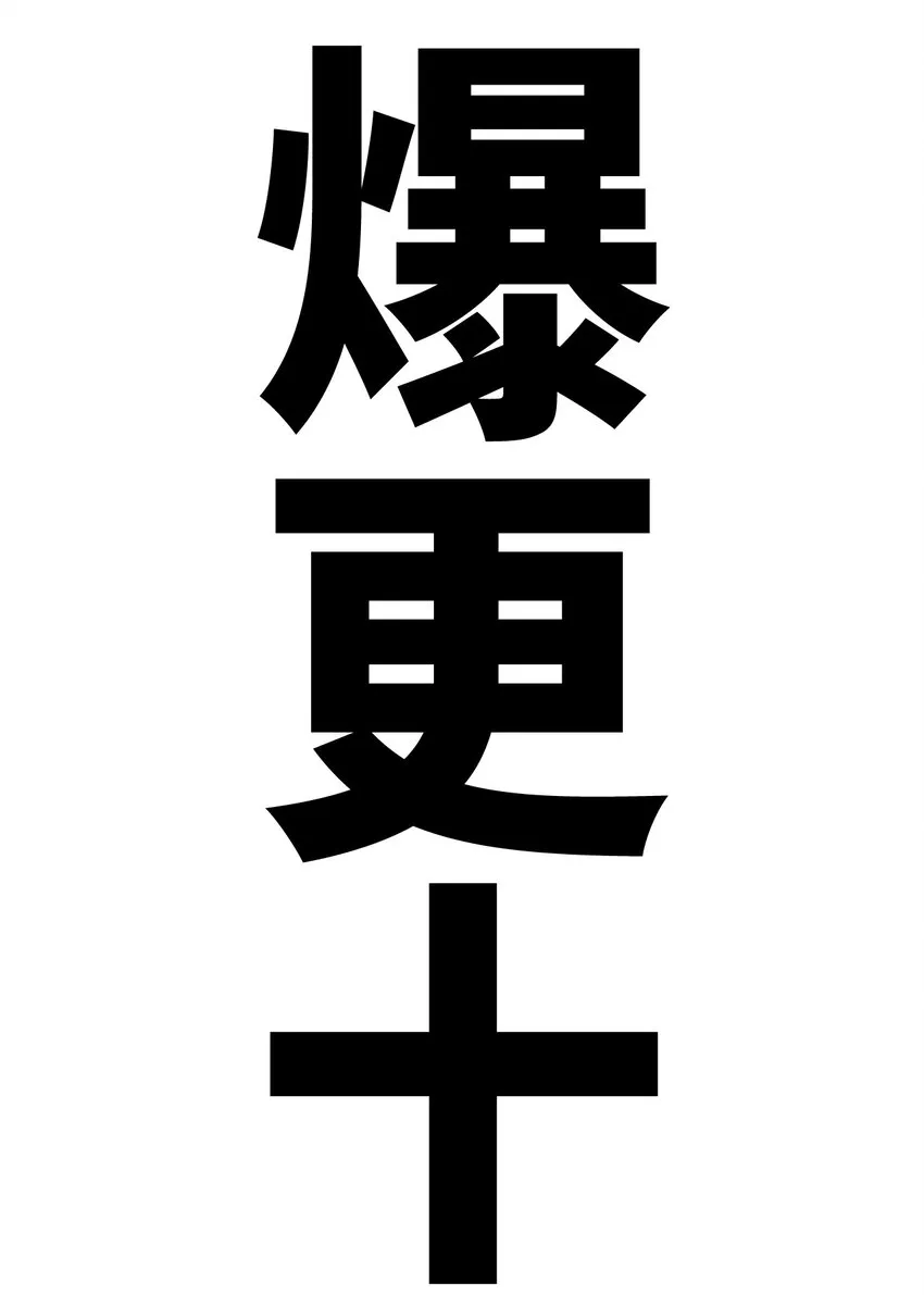060 不会再逃了 第60页