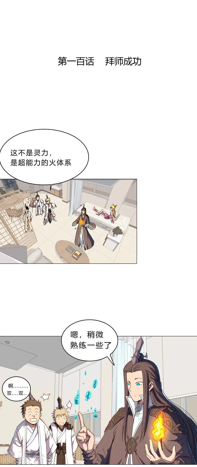 第100话 拜师成功 第2页