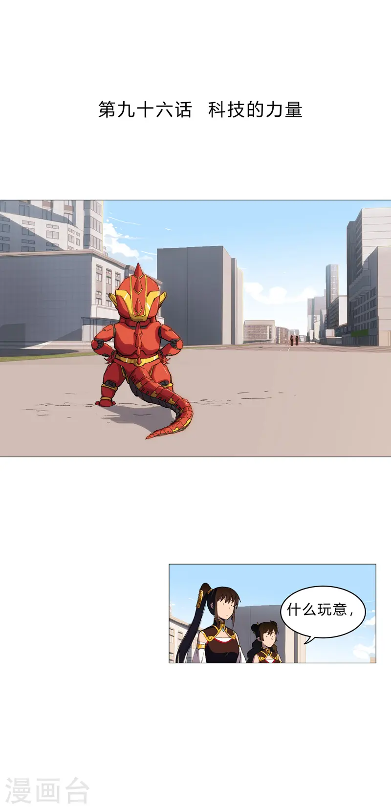 第96话 科技的力量 第1页
