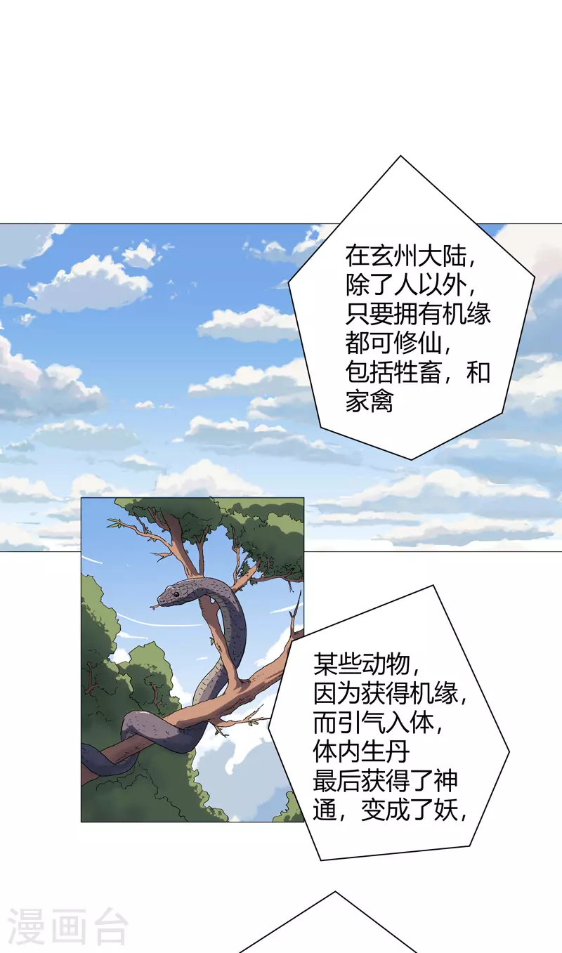 第63话 化形妖兽 第26页