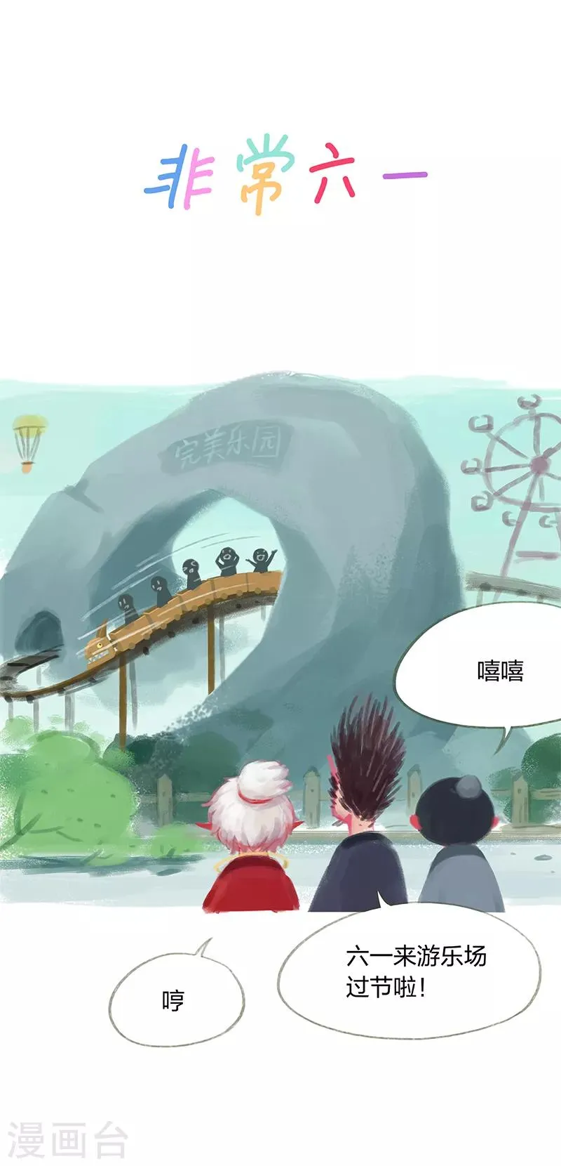 番外1 非常六一 第2页