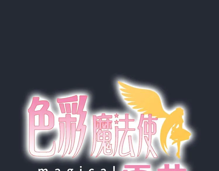 序章 色彩争夺开战！ 第75页