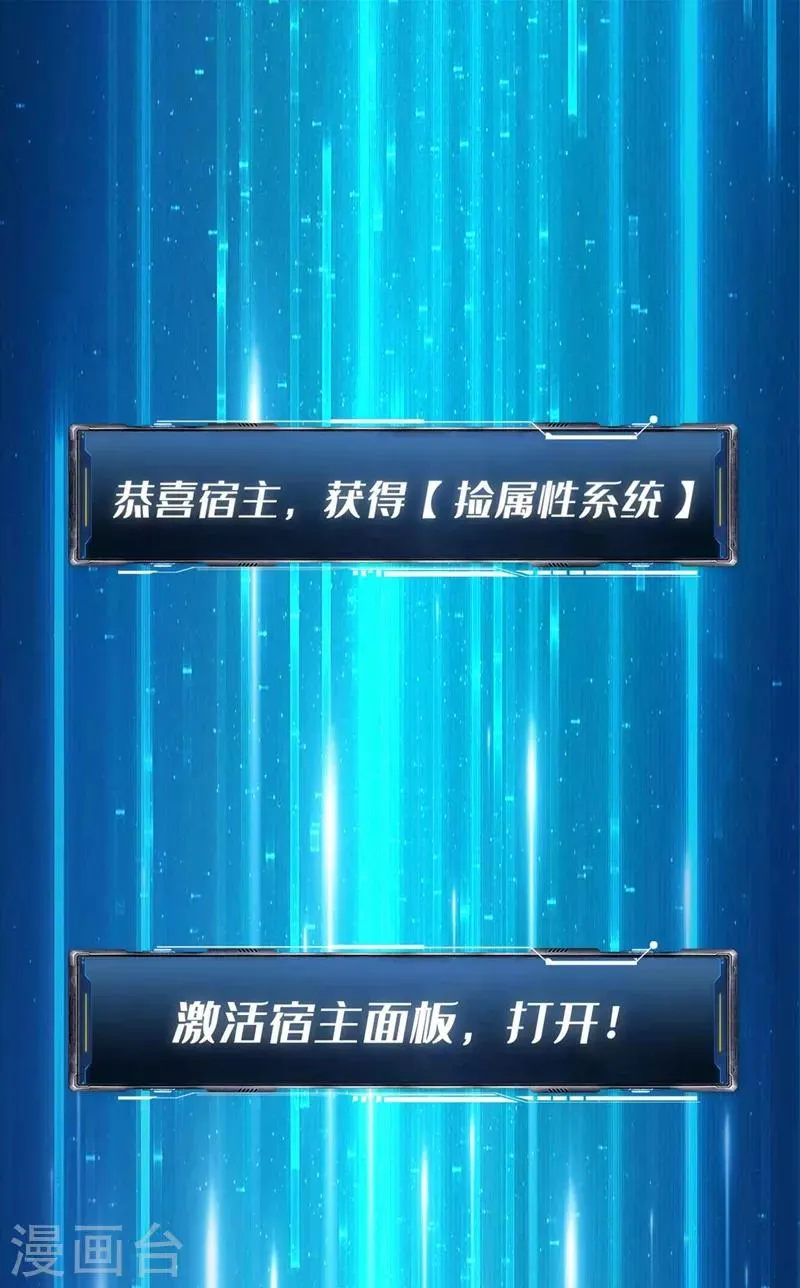 第1话 系统激活中，面板开启！ 第40页
