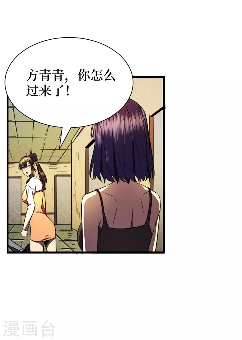 第26话 方青青，小心！ 第29页