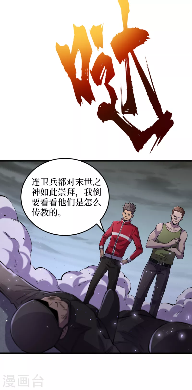 第53话 忽悠人的末世之神？ 第25页