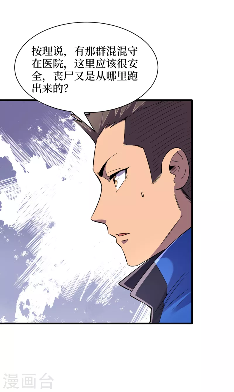 第57话 医院内怎么有丧尸？ 第29页