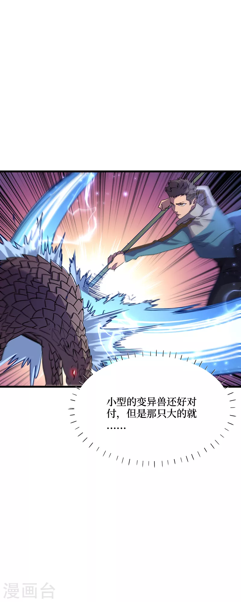 第79话 变异穿山甲！ 第21页
