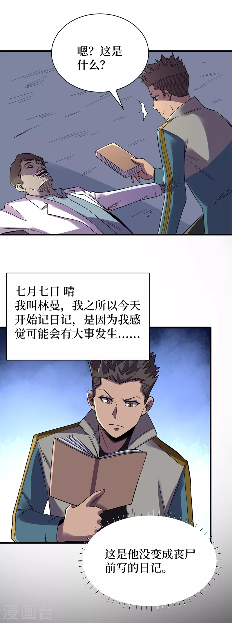 第108话 丧尸的日记 第7页
