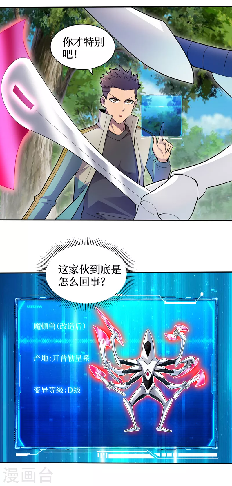 第163话开普勒星系的魔顿兽 第17页