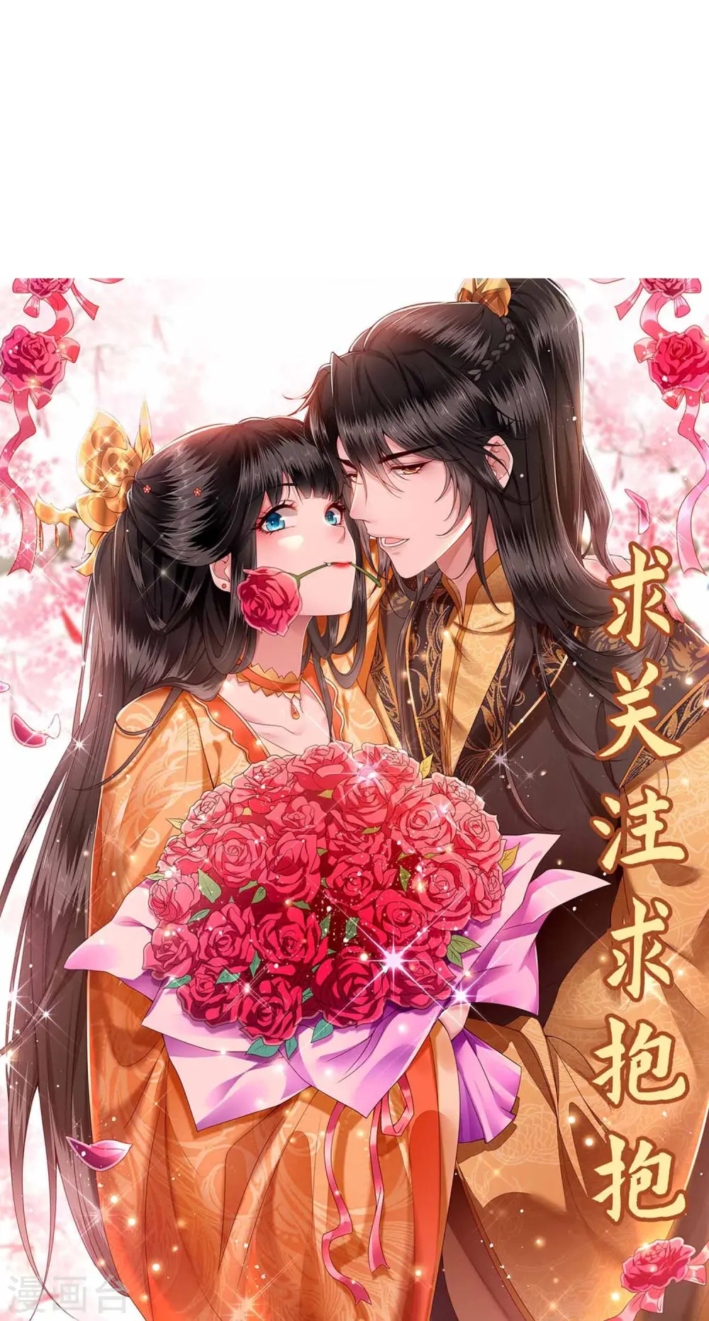 第123话 ❤余生都交给你❤ 第43页