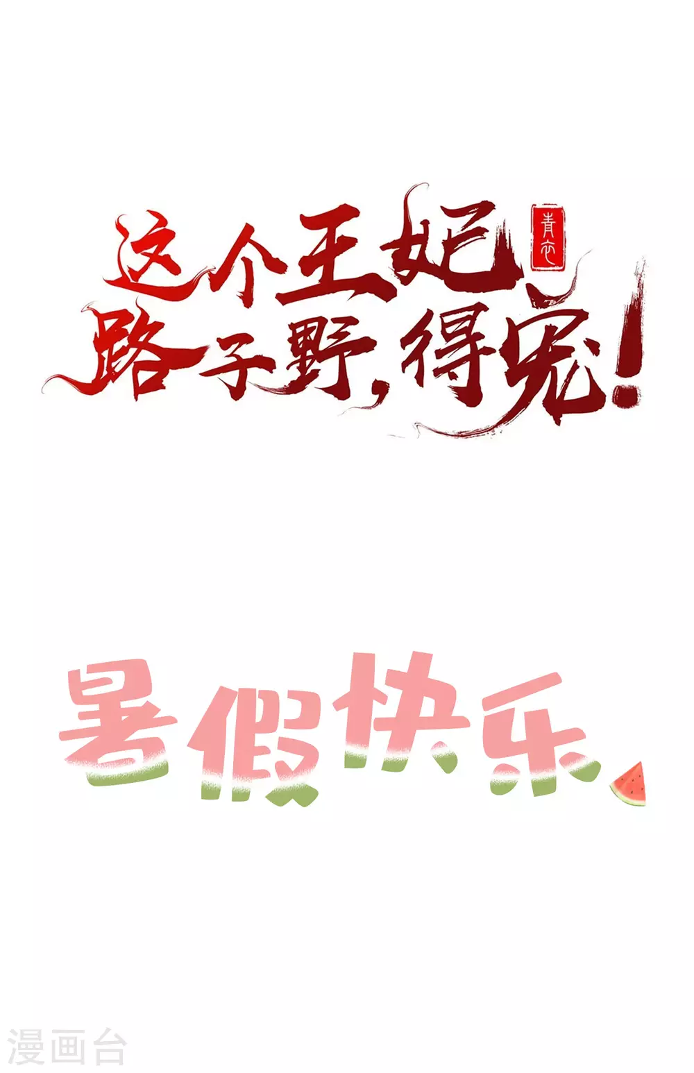 暑期小剧场 第20页