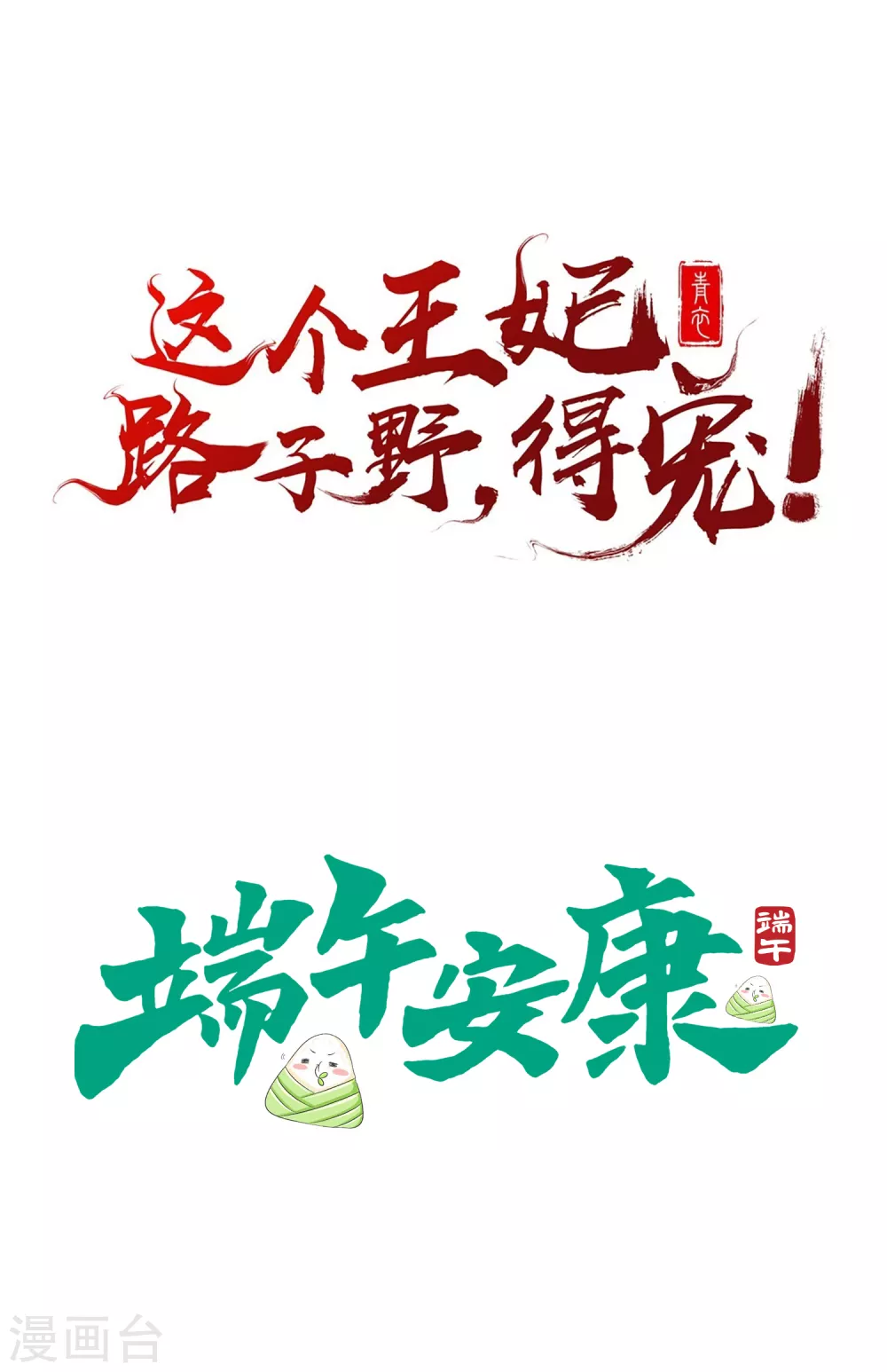 端午节小剧场 第21页