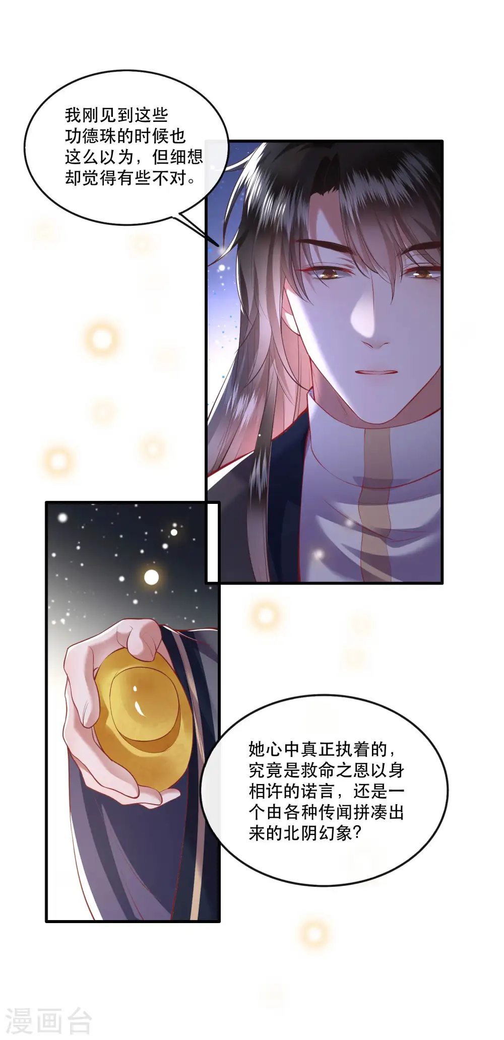 第69话 老娘非北阴不嫁 第18页