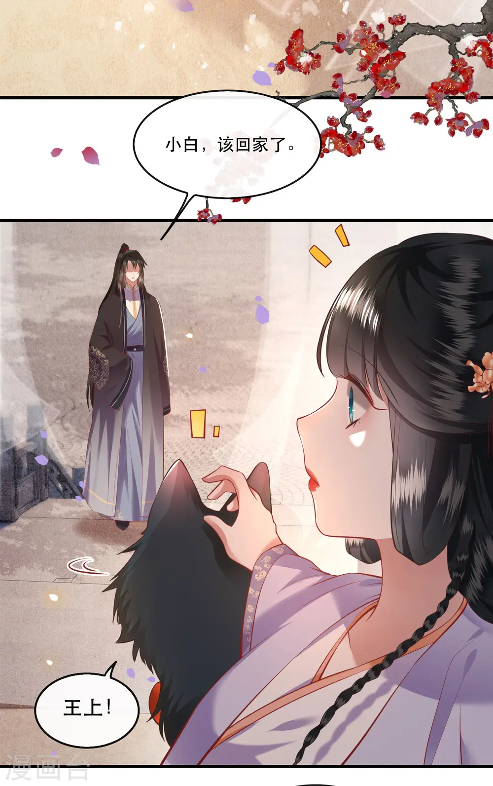 第71话 本宫答应嫁给你了吗？！ 第4页