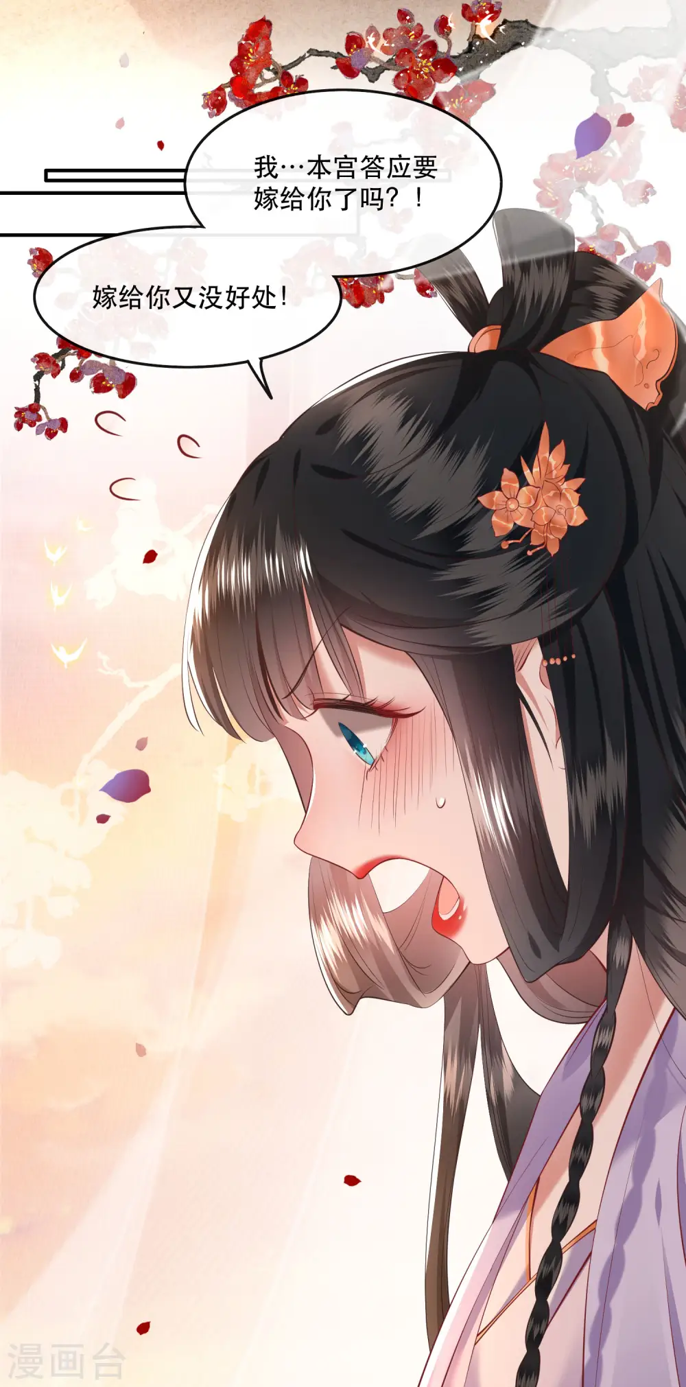 第71话 本宫答应嫁给你了吗？！ 第21页