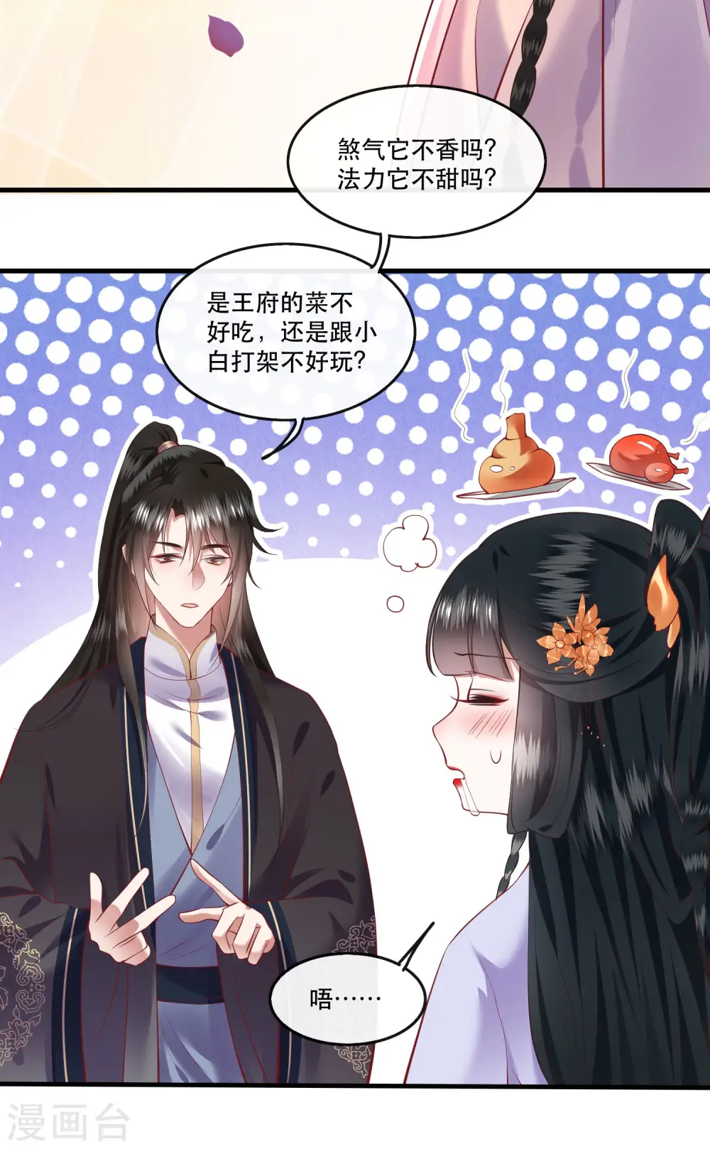 第71话 本宫答应嫁给你了吗？！ 第22页