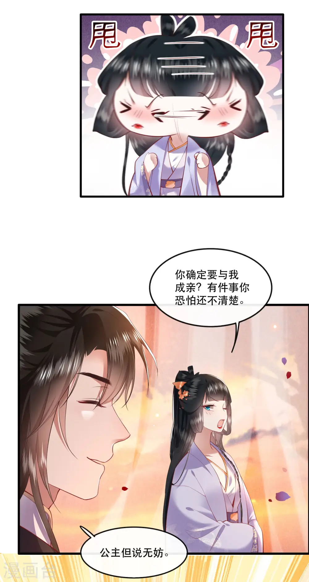 第71话 本宫答应嫁给你了吗？！ 第23页
