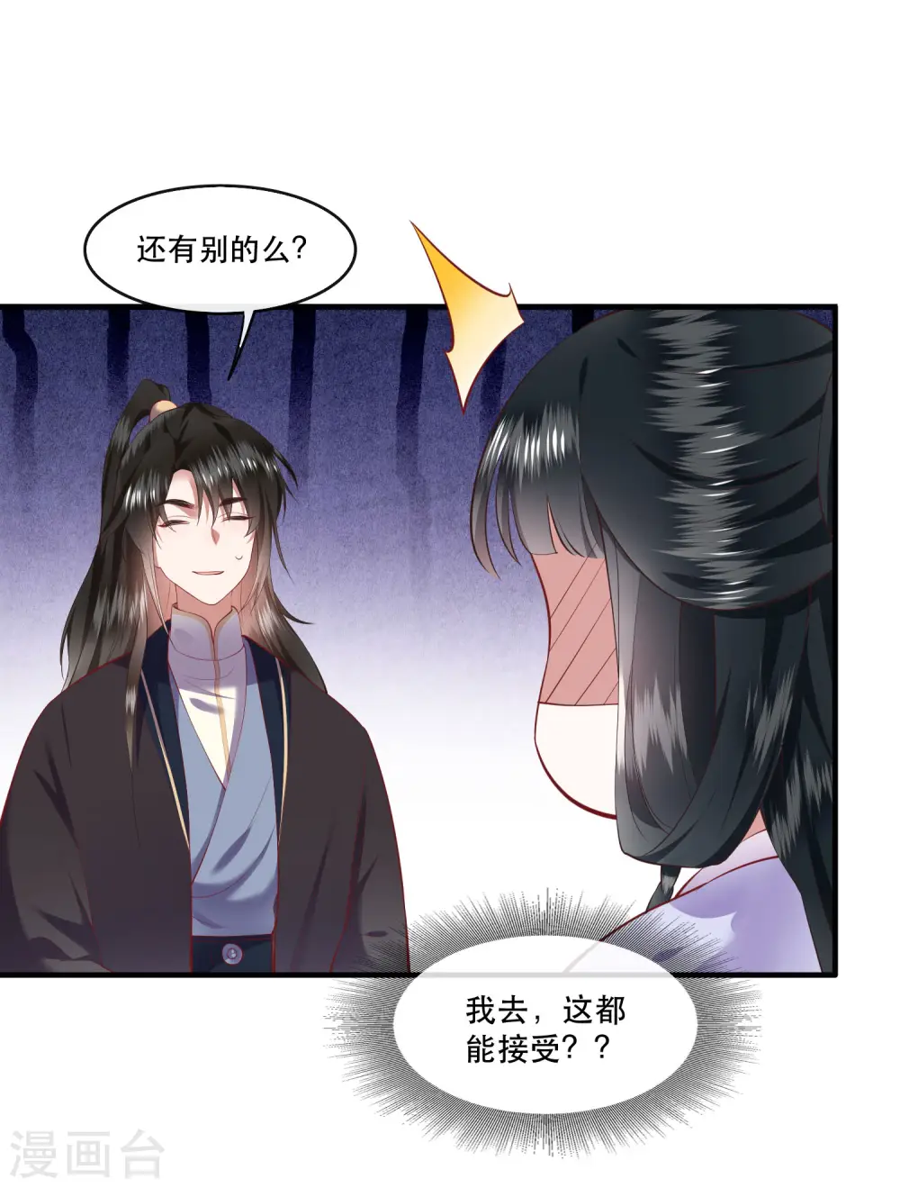 第71话 本宫答应嫁给你了吗？！ 第26页