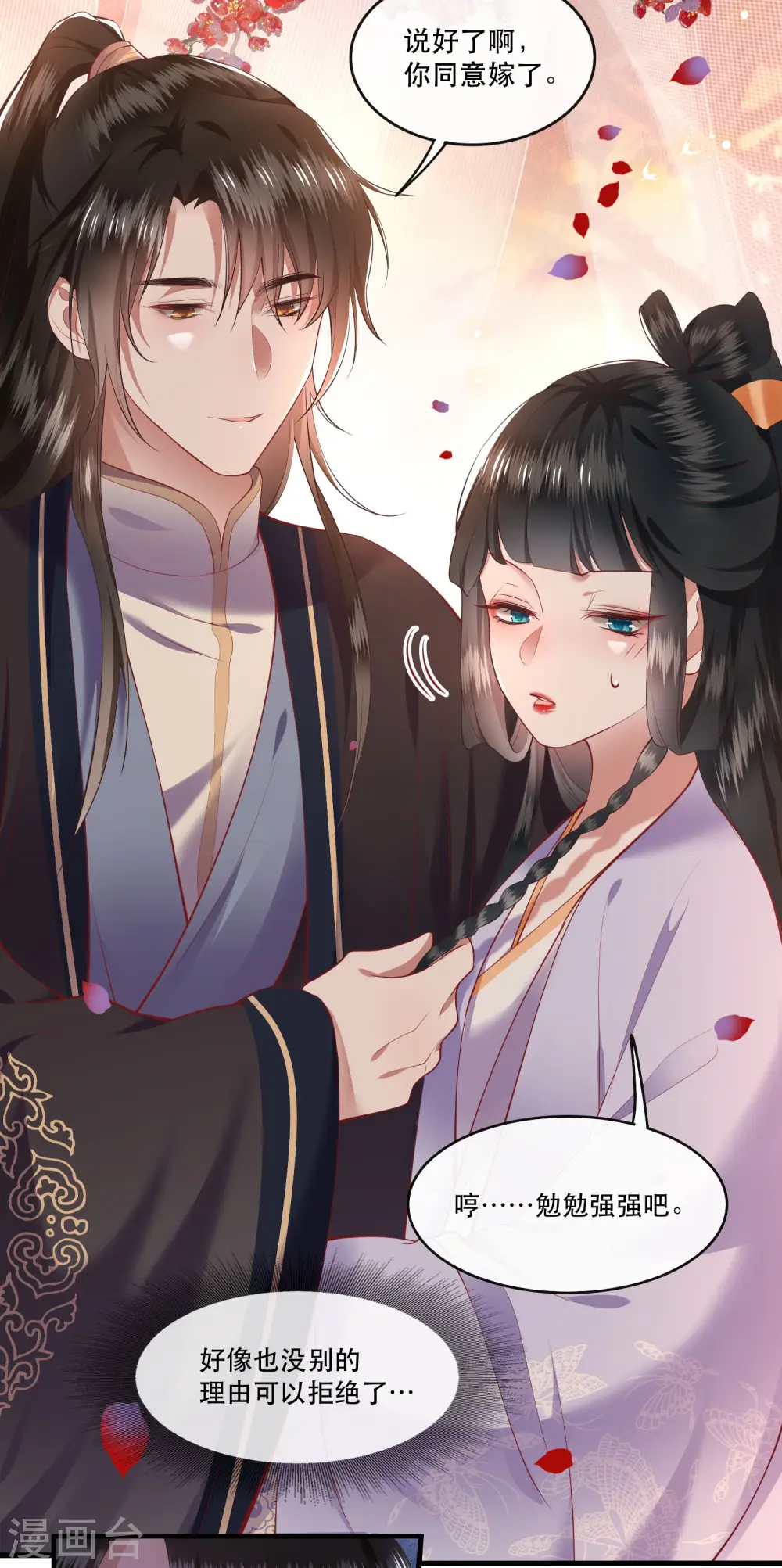 第71话 本宫答应嫁给你了吗？！ 第28页