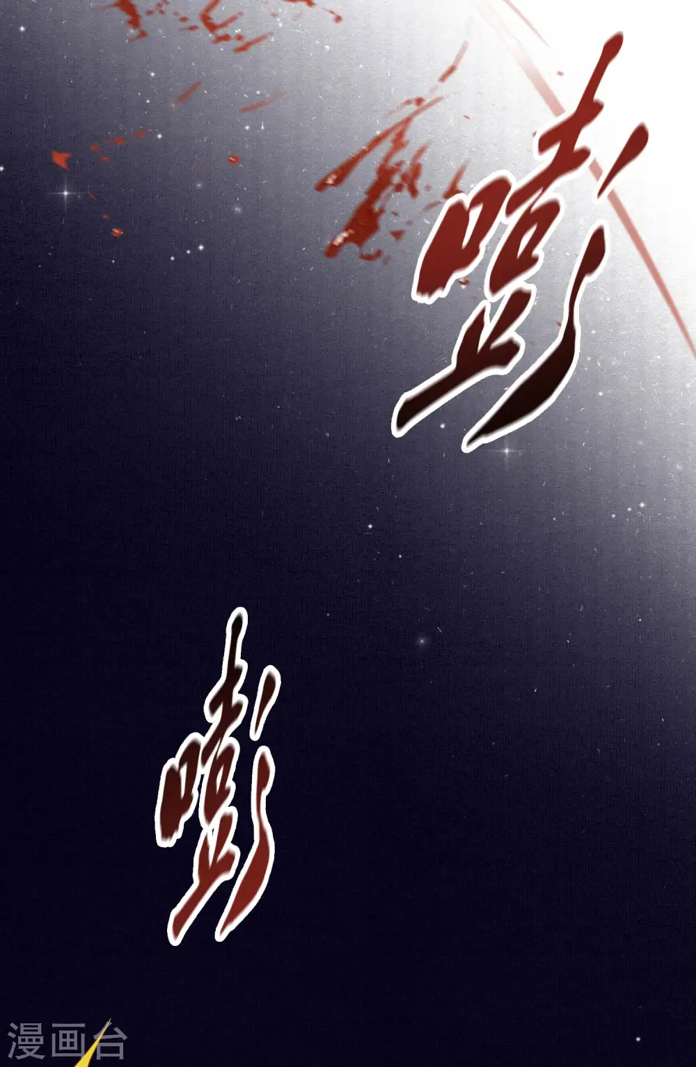 第64话 性命之本也敢随便送人？！ 第12页