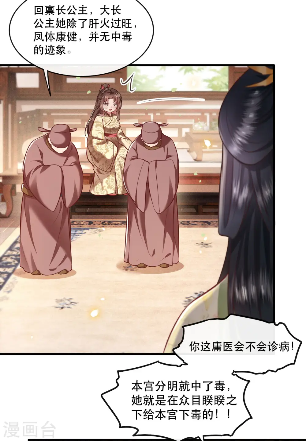 第44话 本宫的奴才，轮不到你教训！ 第9页