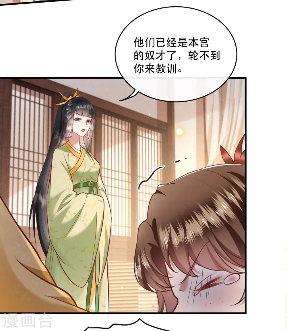 第44话 本宫的奴才，轮不到你教训！ 第17页