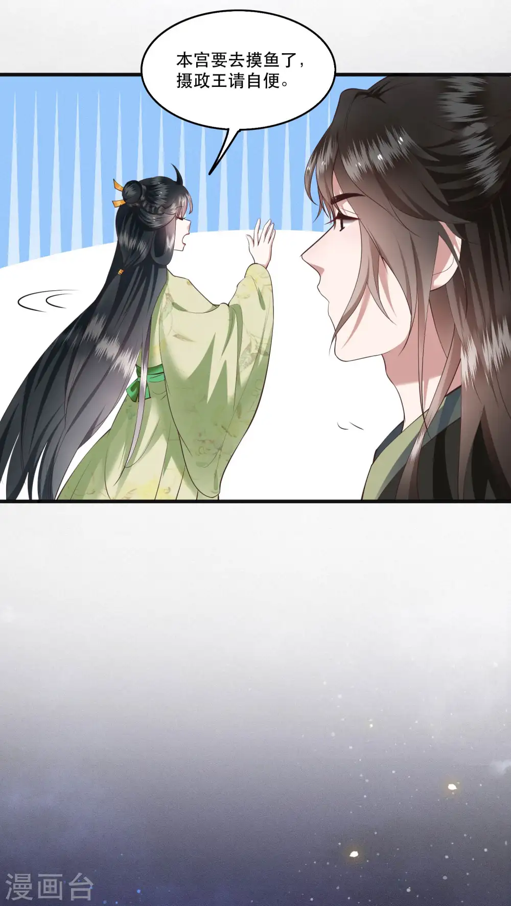 第40话 本宫要去摸鱼了 第11页