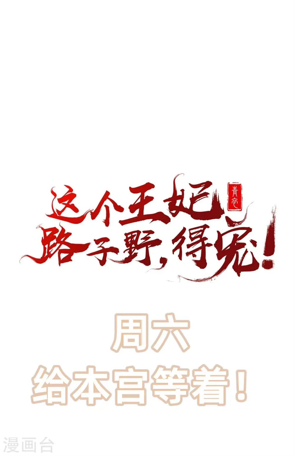 第40话 本宫要去摸鱼了 第34页