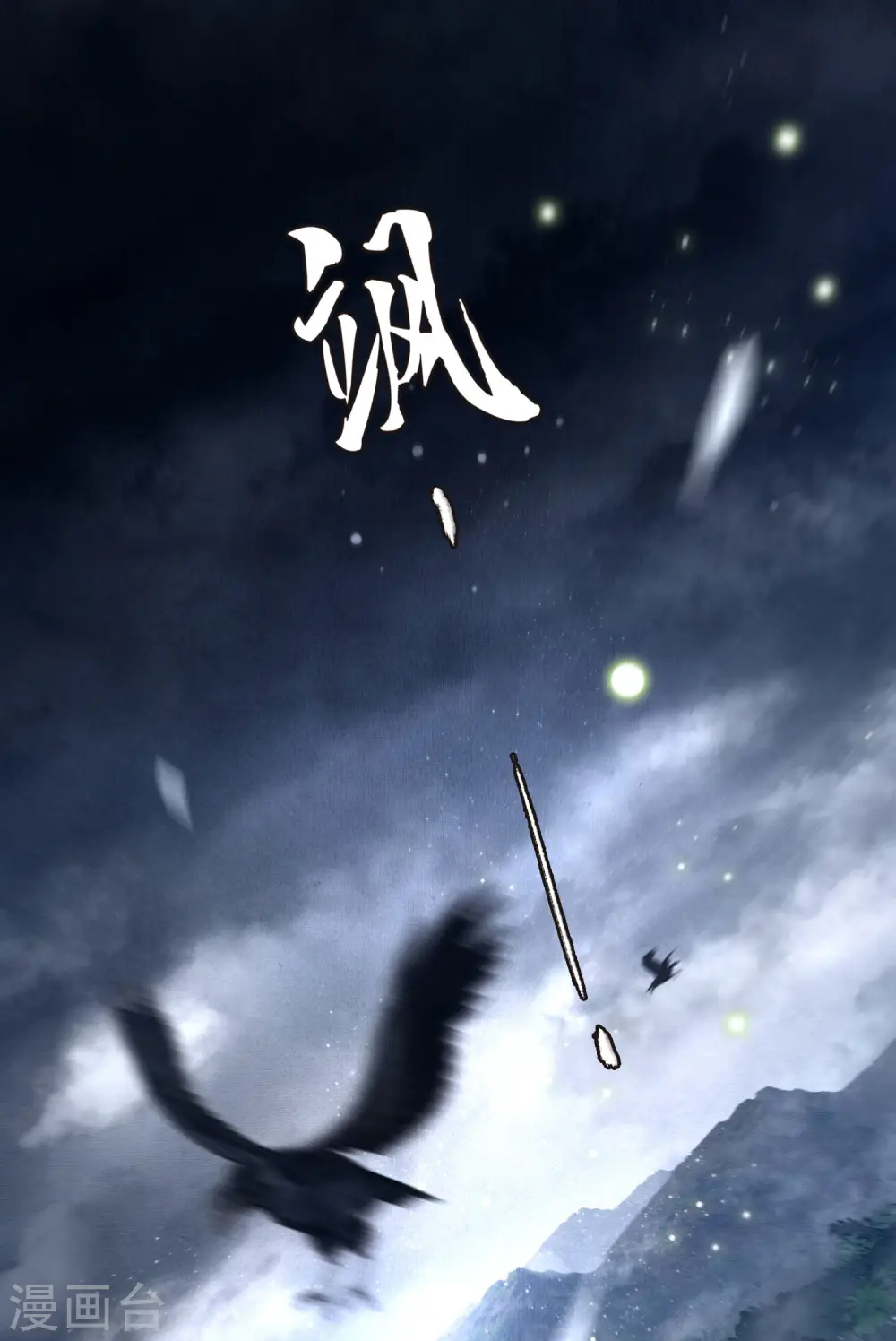 第28话 献祭百鬼，青衣王降世 第2页