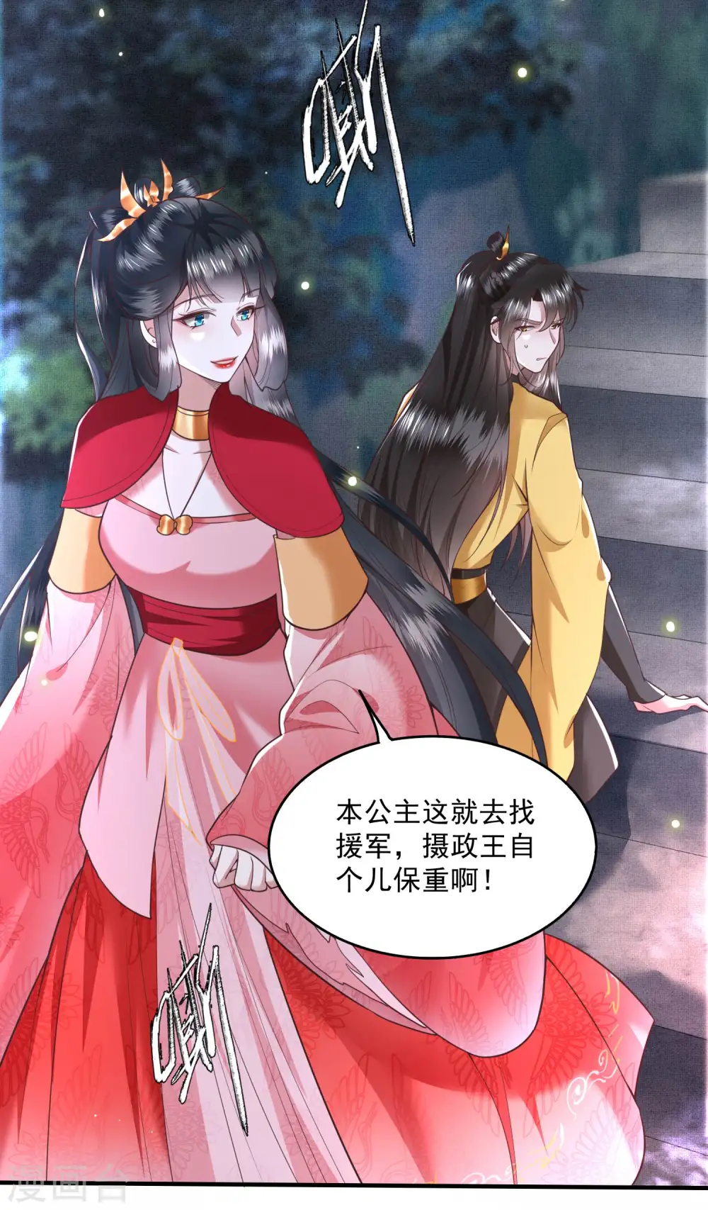 第29话 臣忽感不适，劳烦公主搀着 第24页