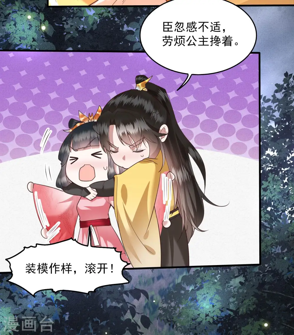 第29话 臣忽感不适，劳烦公主搀着 第27页