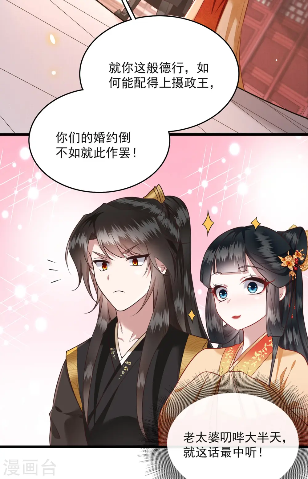 第15话 这个婚约倒不如就此作罢！ 第11页
