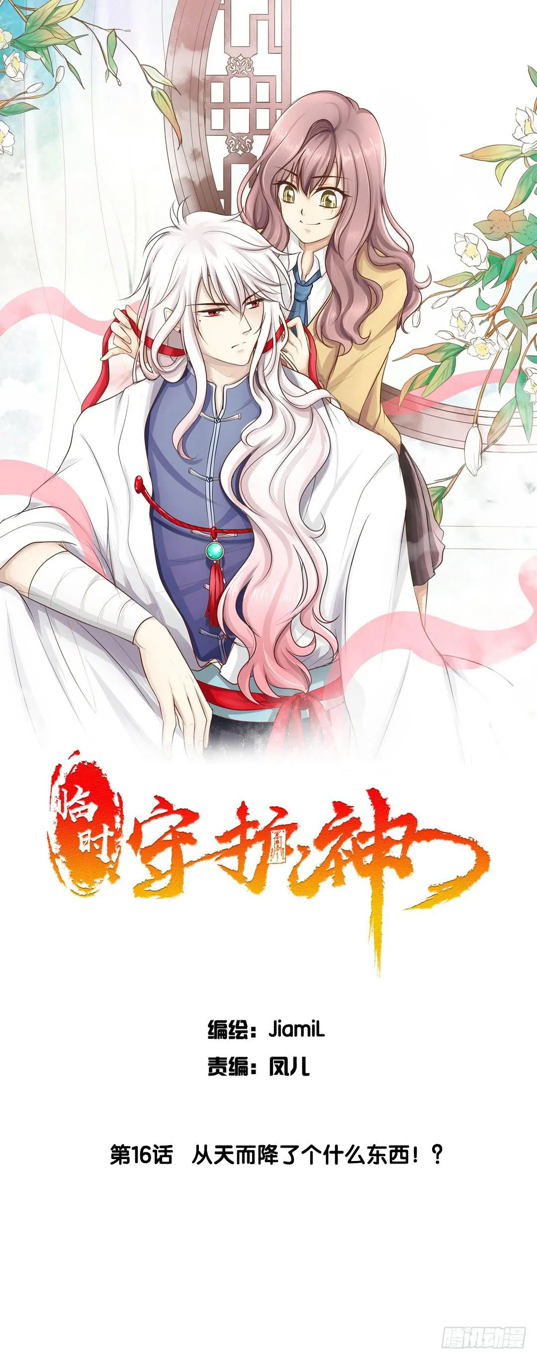 第16话 从天而降了个什么东西！ 第1页