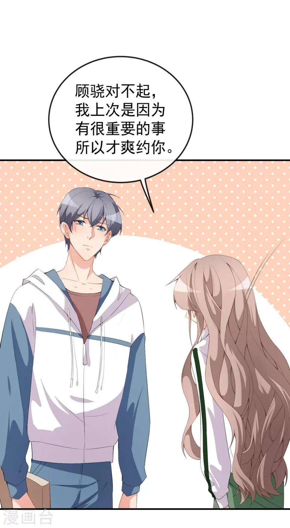 第47话 情敌出现？ 第8页