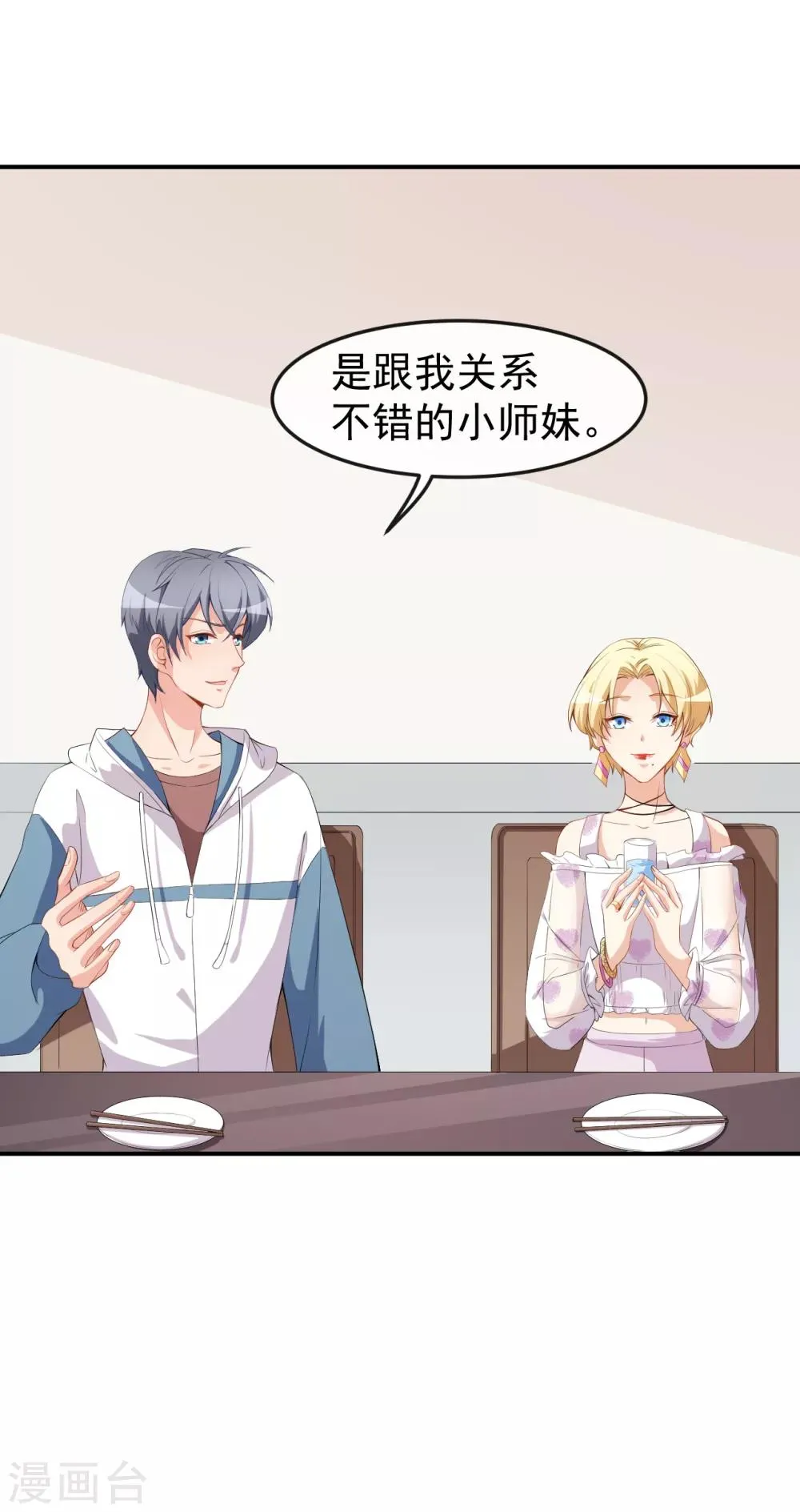 第47话 情敌出现？ 第19页
