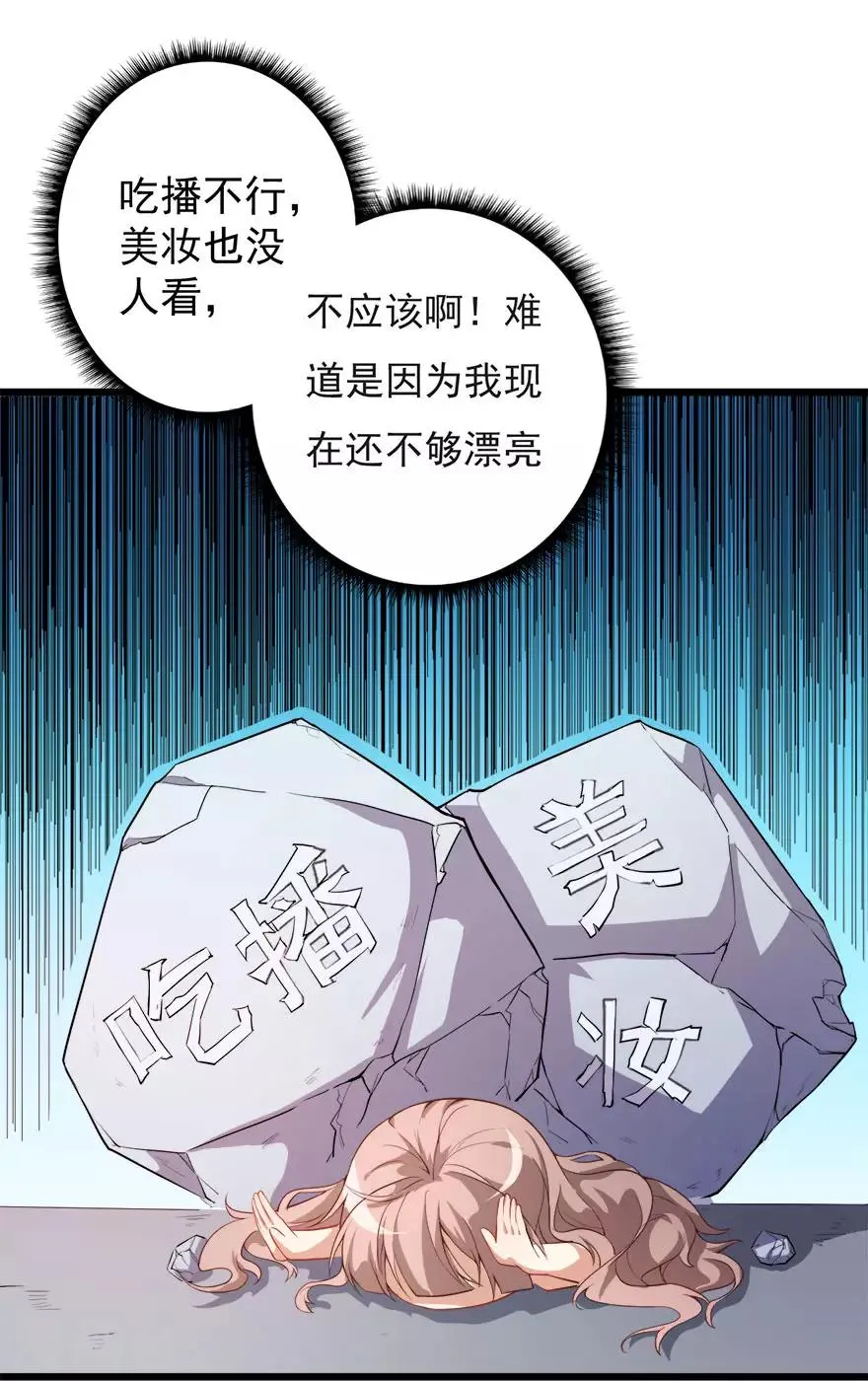 重置版第6话 发家致富靠直播 第20页