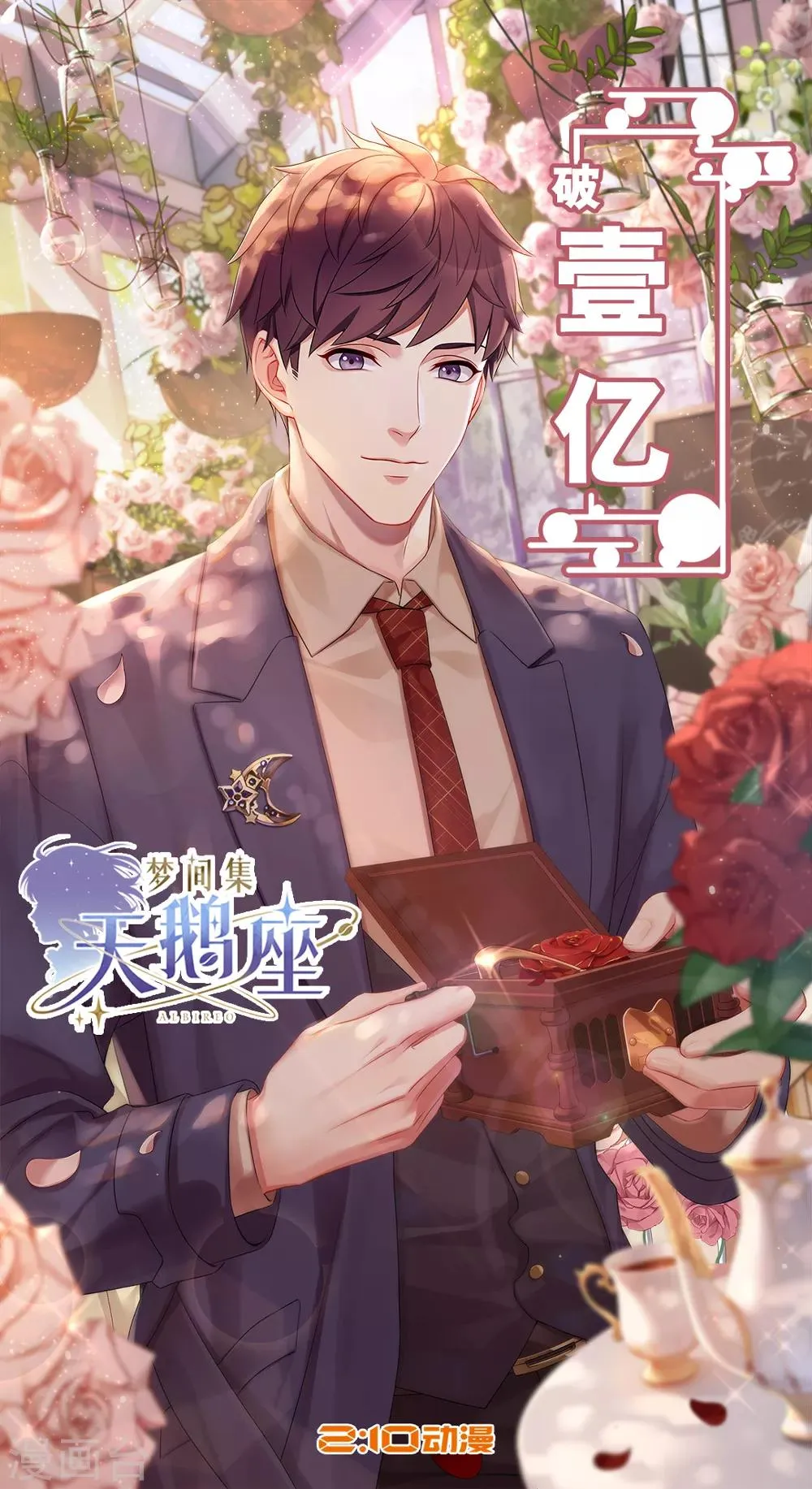 辛白生日快乐&破亿海 第3页
