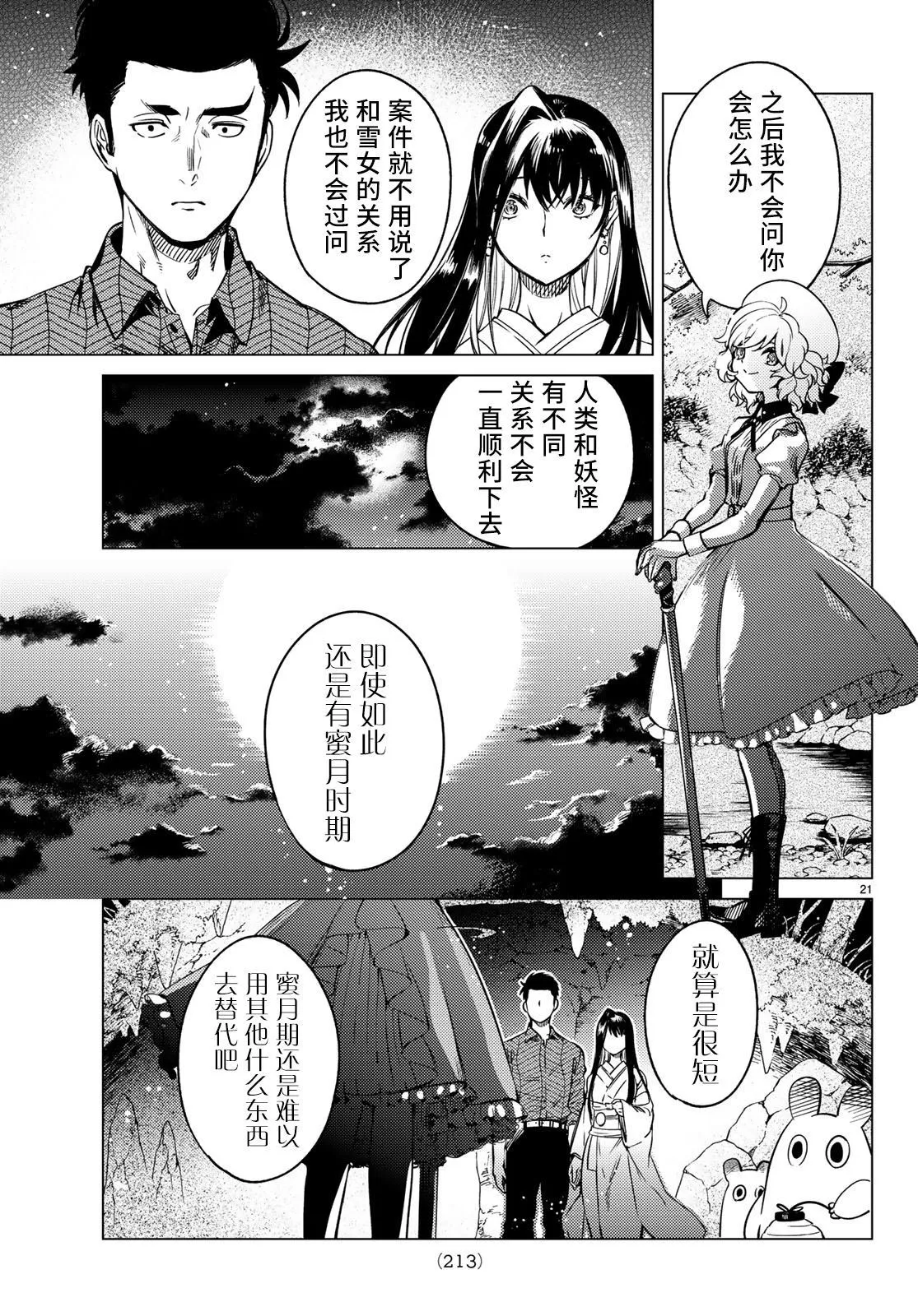 第33话 雪女的窘境（4） 第21页