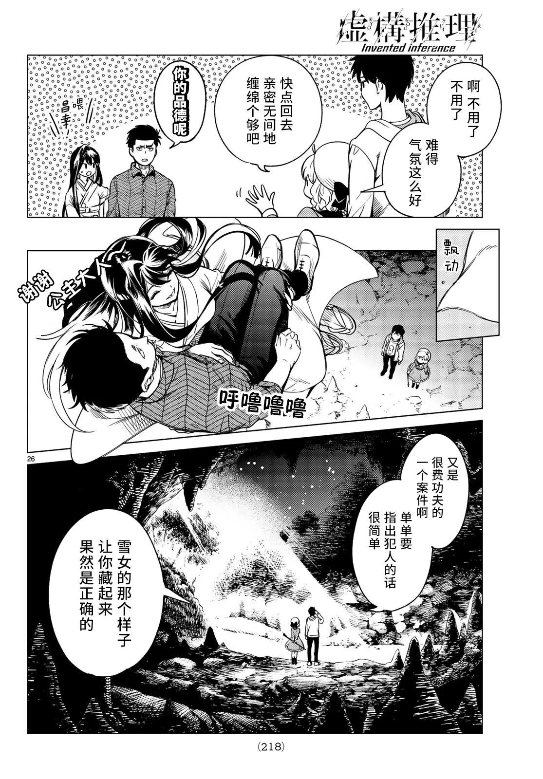 第33话 雪女的窘境（4） 第26页